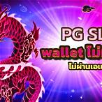 pg slot ไม่ผ่านเอเย่นต์